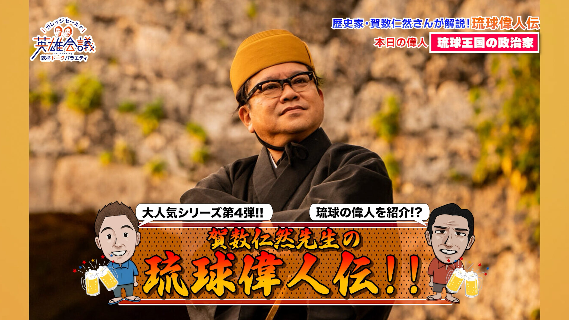 賀数仁然先生の琉球偉人伝！！蔡温(前編) – Quebee キュエビー