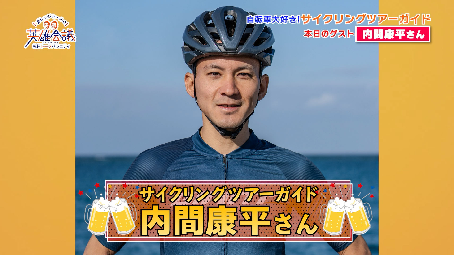 内間康平 さん
