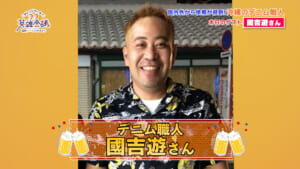 國吉遊さん
