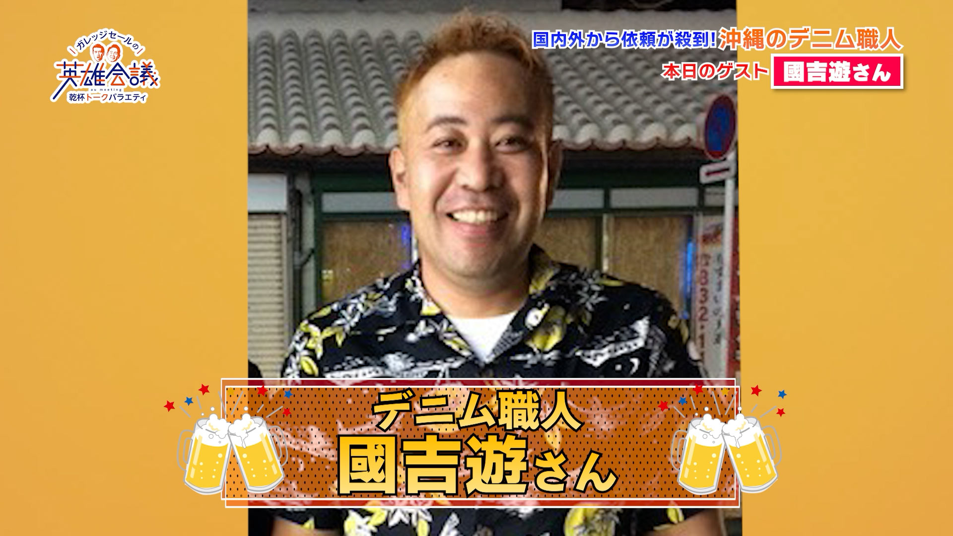 國吉遊 さん