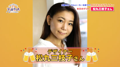 松丸三枝子さん