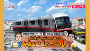 英雄プロジェクト!!ゆいレール