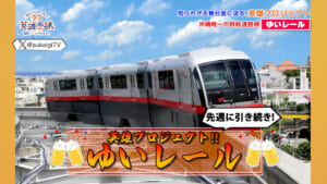 英雄プロジェクト！！ゆいレール  後編