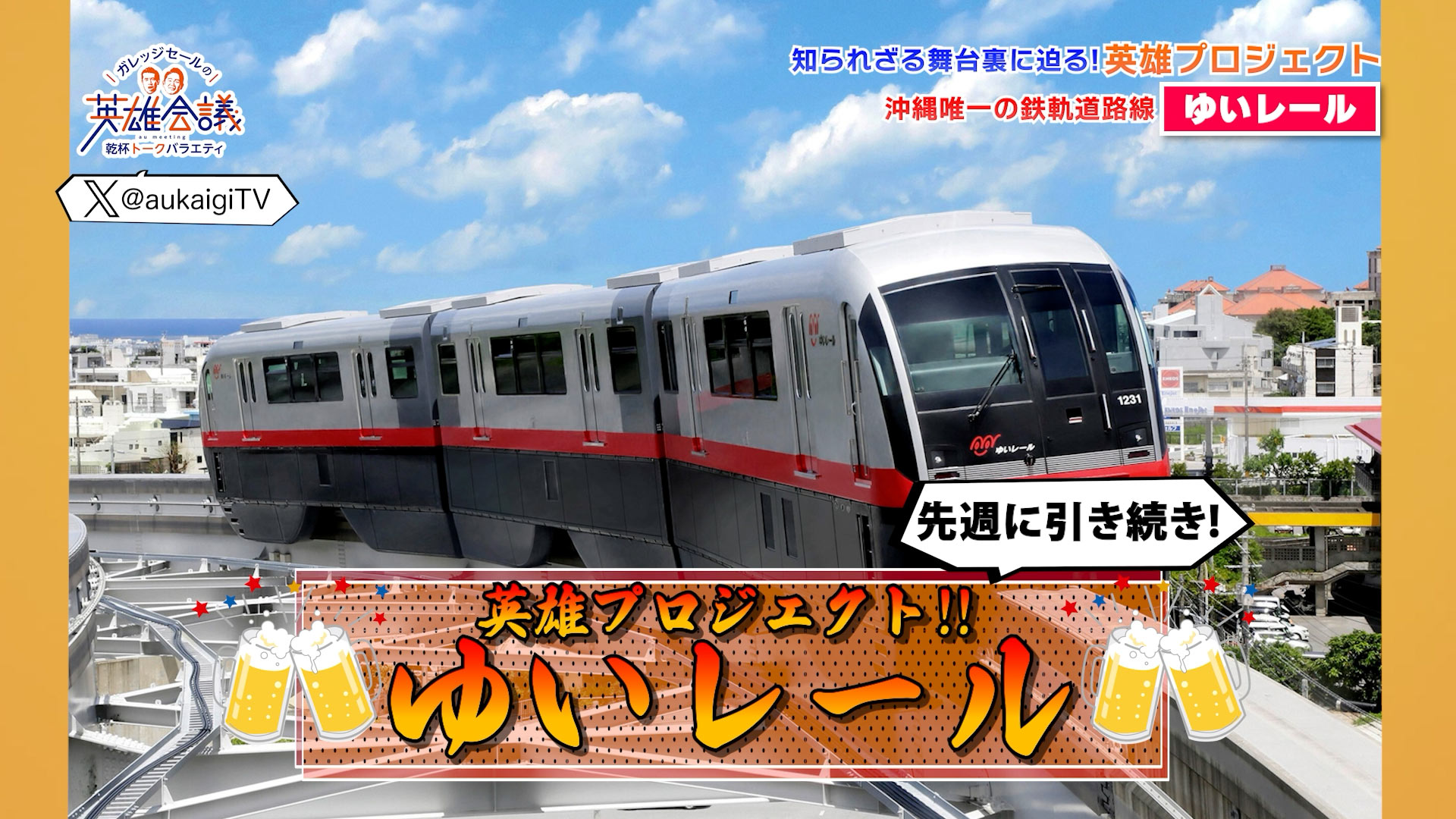 英雄プロジェクト！！ゆいレール  後編