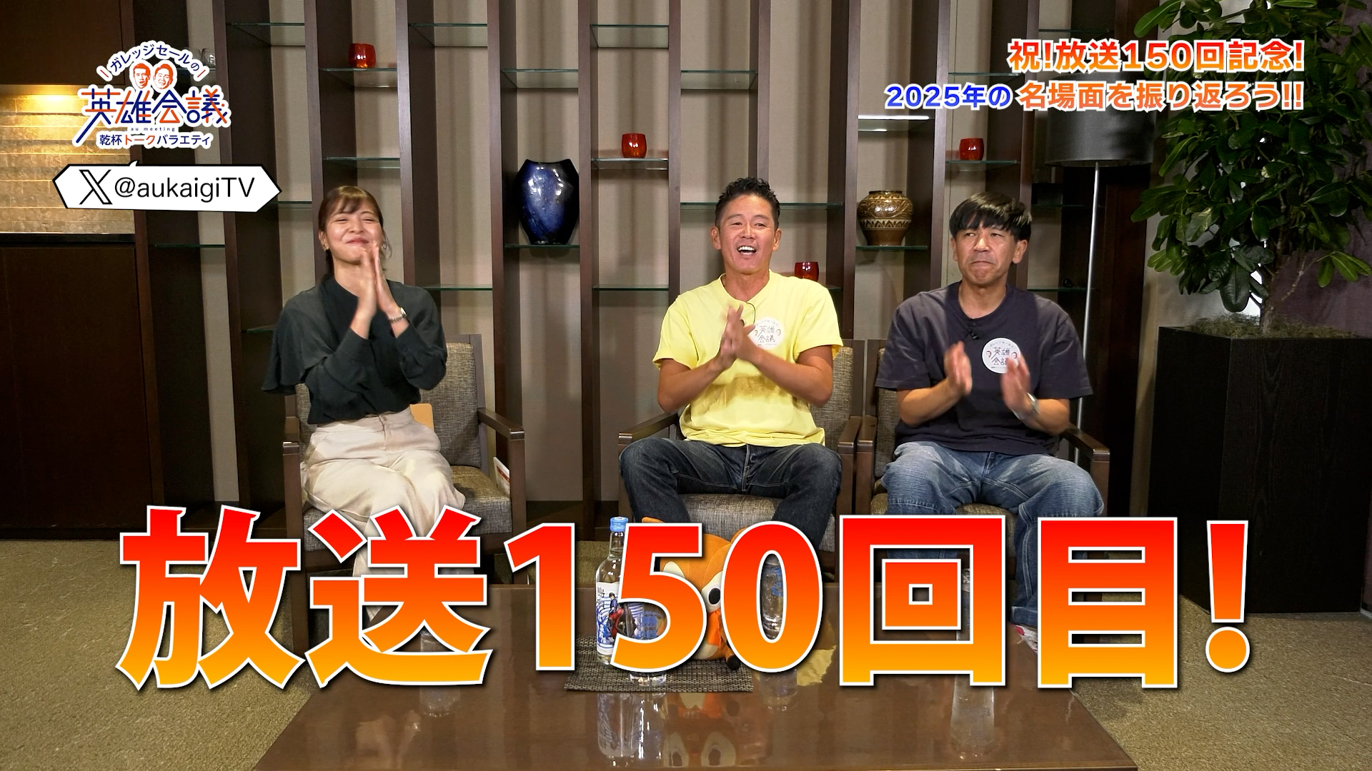 祝！放送150回記念！ 2025年の名場面を振り返ろう！！