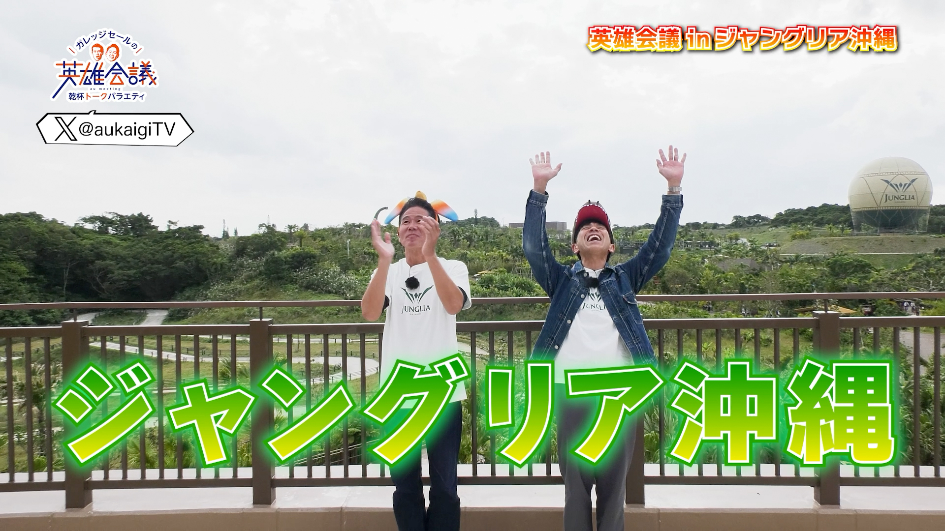 英雄会議 inジャングリア沖縄
