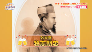 新春！英雄会議！賀数仁然先生の琉球偉人伝 牧志朝忠