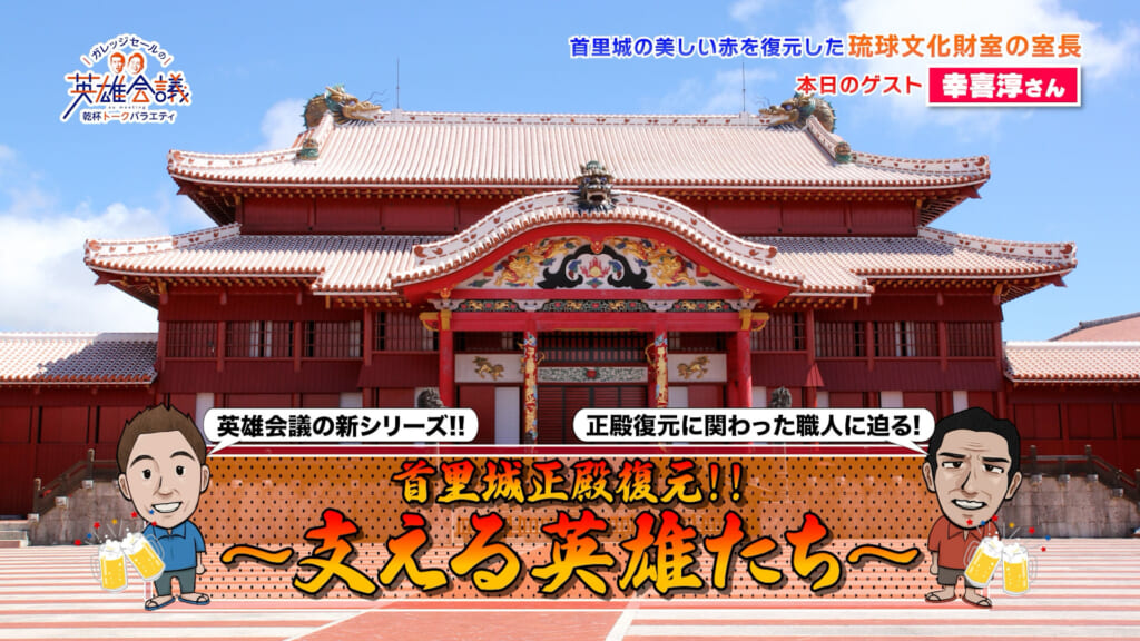 首里城正殿復元！！〜支える英雄たち〜 幸喜淳さん