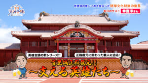 首里城正殿復元！！〜支える英雄たち〜 幸喜淳さん