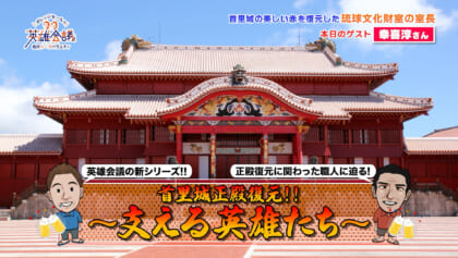 首里城正殿復元！！〜支える英雄たち〜 幸喜淳さん