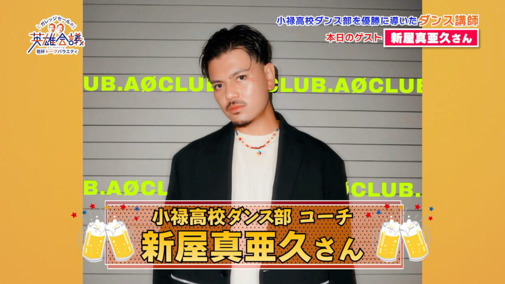 新屋真亜久 さん