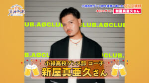 新屋真亜久 さん