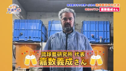 琉球藍研究所代表 嘉数義成 さん