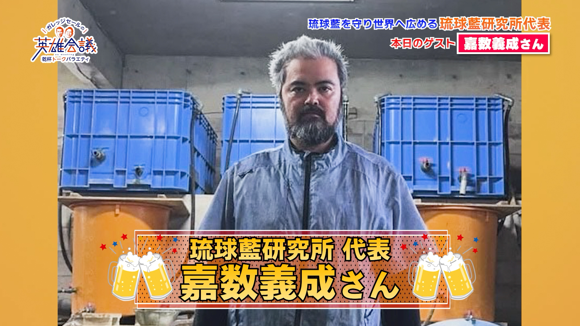 琉球藍研究所代表 嘉数義成 さん