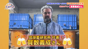 琉球藍研究所代表 賀数義成 さん