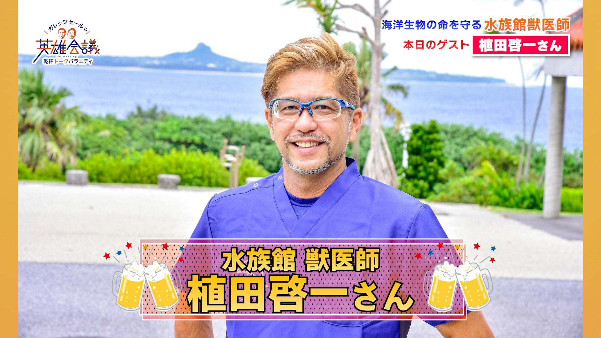 水族館 獣医師 植田啓一 さん