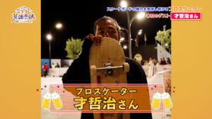 プロスケーター 才哲治 さん