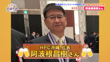 HPC沖縄 代表 阿波根昌樹 さん