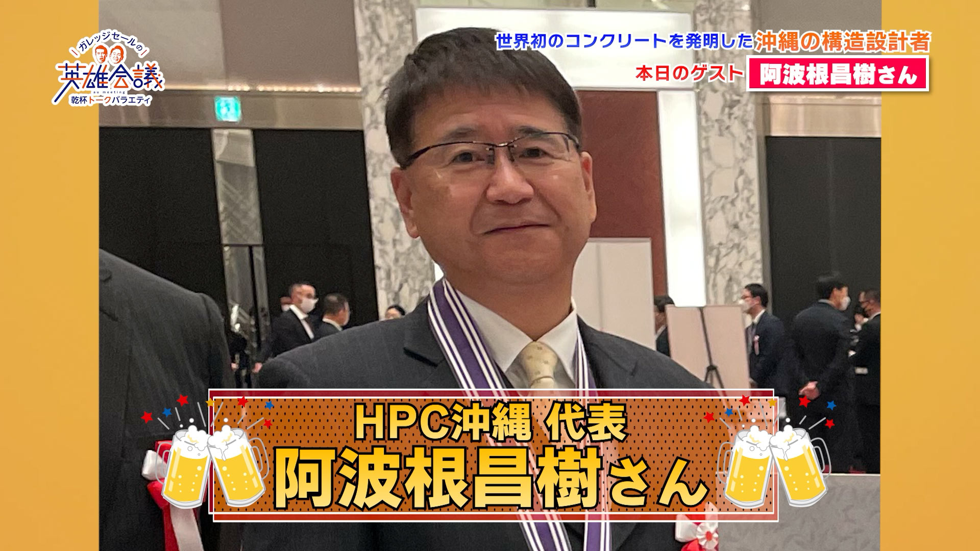 HPC沖縄 代表 阿波根昌樹 さん