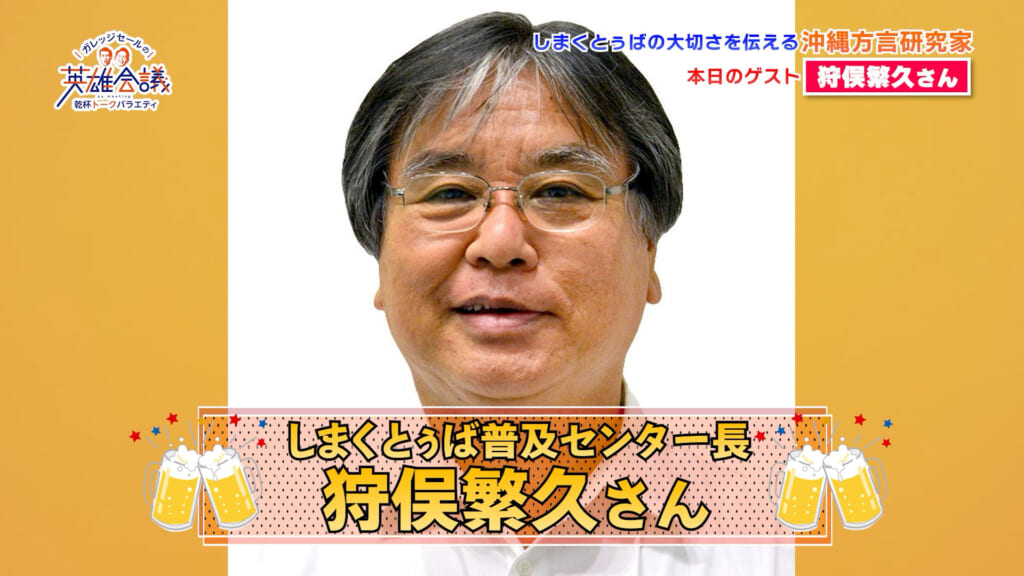 しまくとぅば普及センター長 狩俣繁久 さん