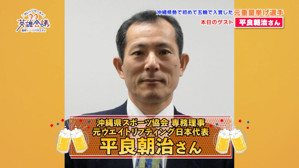 元ウエイトリフティング日本代表 平良朝治 さん