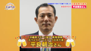 元ウエイトリフティング日本代表 平良朝治 さん