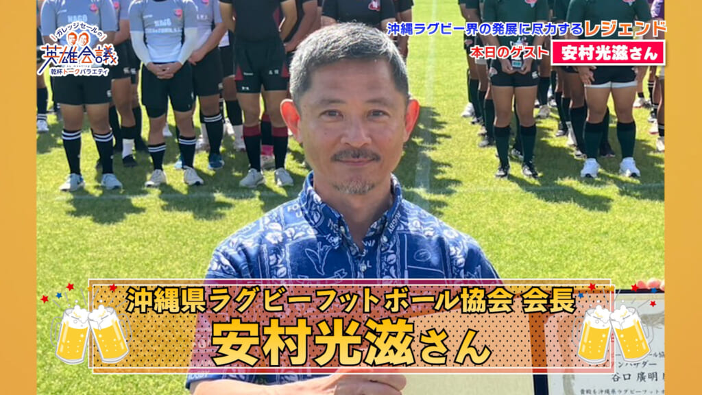 沖縄県ラグビーフットボール協会 会長 安村光滋 さん