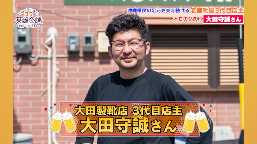 大田製靴店 ３代目店主 大田守誠 さん