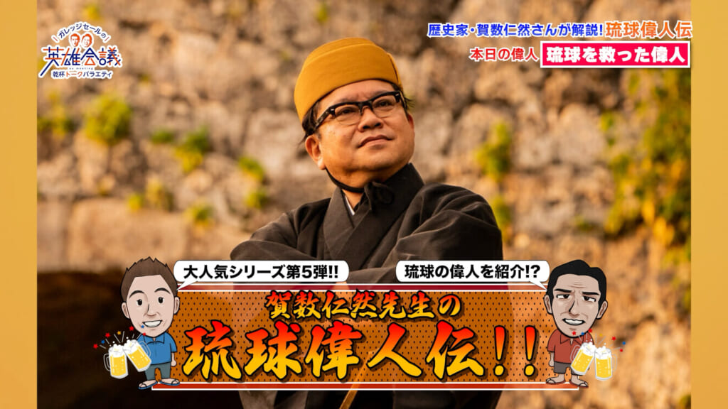 賀数仁然先生の琉球偉人伝！！ 政治家 羽地朝秀