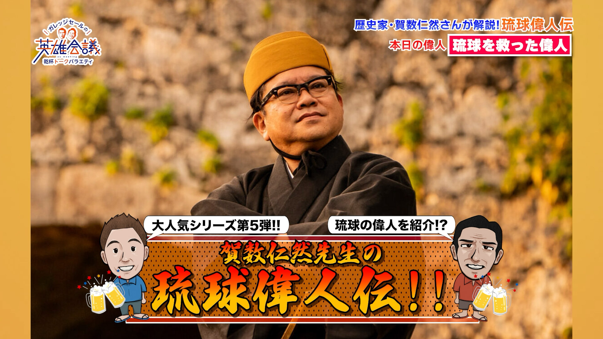 賀数仁然先生の琉球偉人伝！！ 政治家 羽地朝秀