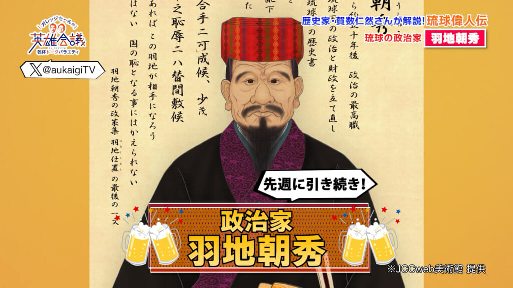 賀数仁然先生の琉球偉人伝！！ 政治家 羽地朝秀　後編