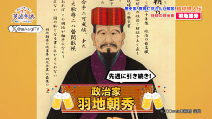賀数仁然先生の琉球偉人伝！！ 政治家 羽地朝秀　後編