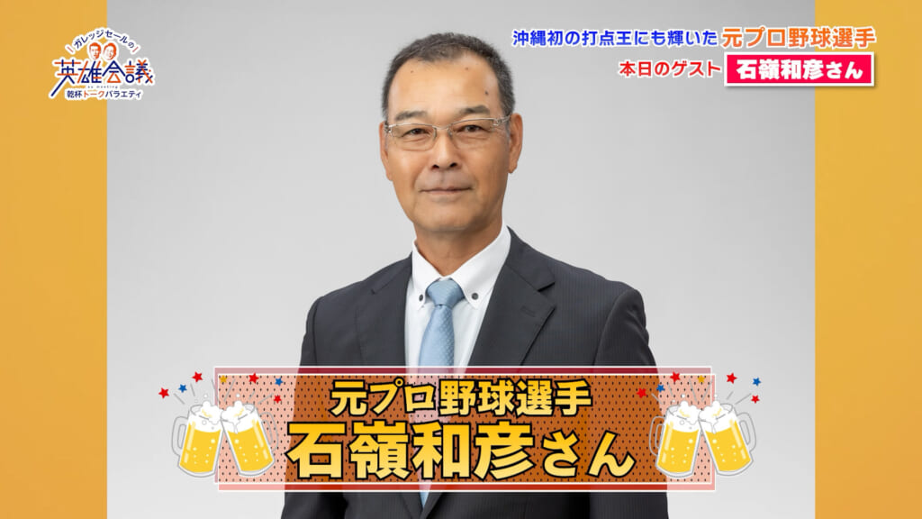 元プロ野球選手 石嶺和彦 さん