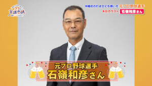 元プロ野球選手 石嶺和彦 さん