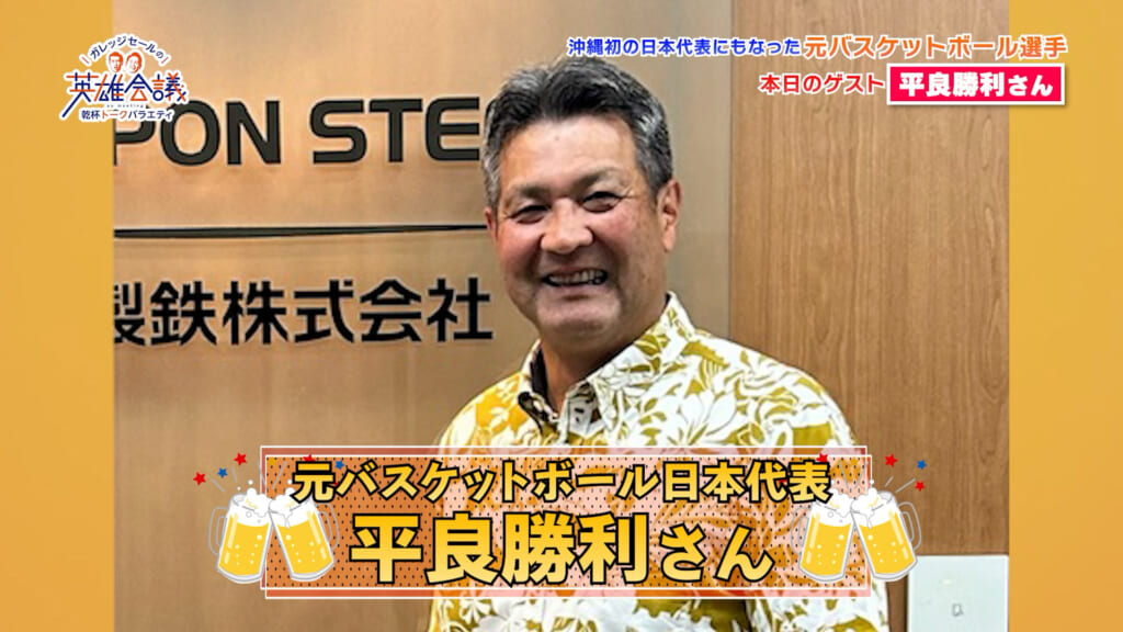 元バスケットボール日本代表 平良勝利 さん