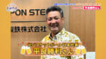 元バスケットボール選手 石嶺和彦 さん