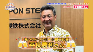 元バスケットボール選手 石嶺和彦 さん