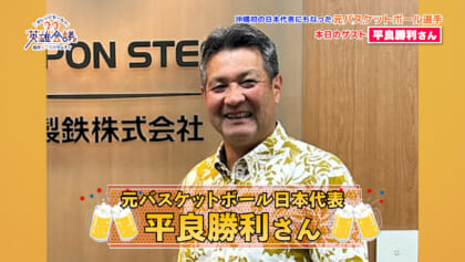 元バスケットボール選手 石嶺和彦 さん