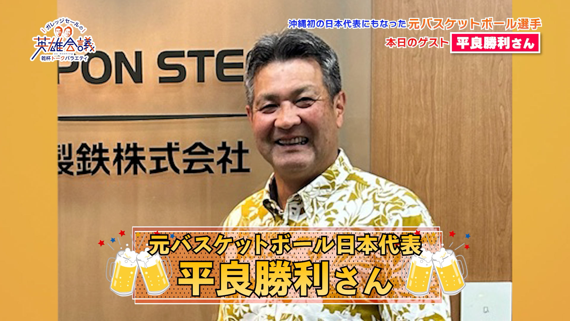 元バスケットボール日本代表 平良勝利 さん