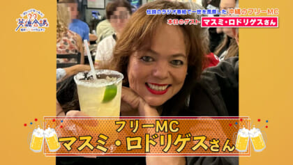 フリーMC マスミ・ロドリゲス