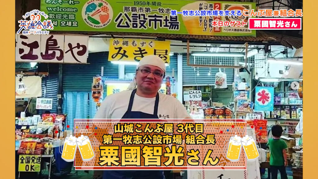 山城こんぶ屋3代目　第一牧志公設市場組合長 粟國智光 さん