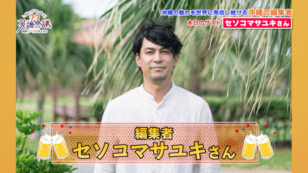 編集者 セソコマサユキ さん
