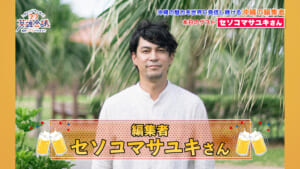 編集者 セソコマサユキ さん
