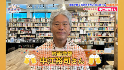 映画監督 中江裕司 さん