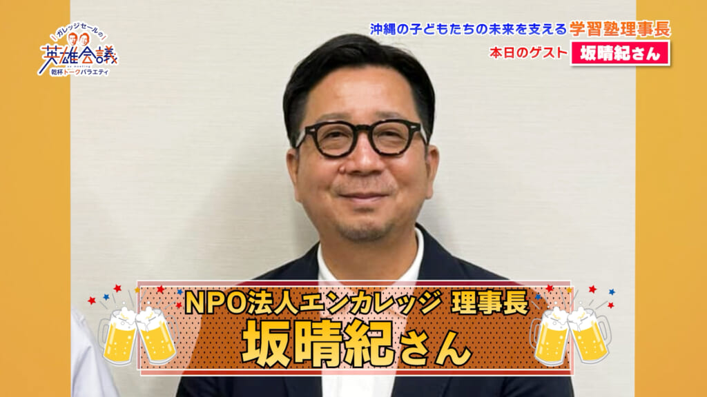 NPO法人エンカレッジ 理事長 坂晴紀 さん