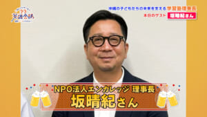 NPO法人エンカレッジ 理事長 坂晴紀
