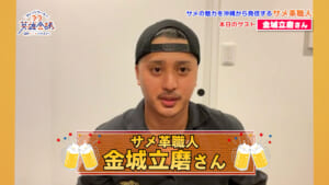 サメ革職人 金城立磨 さん
