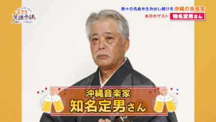 沖縄音楽家 知名定男 さん