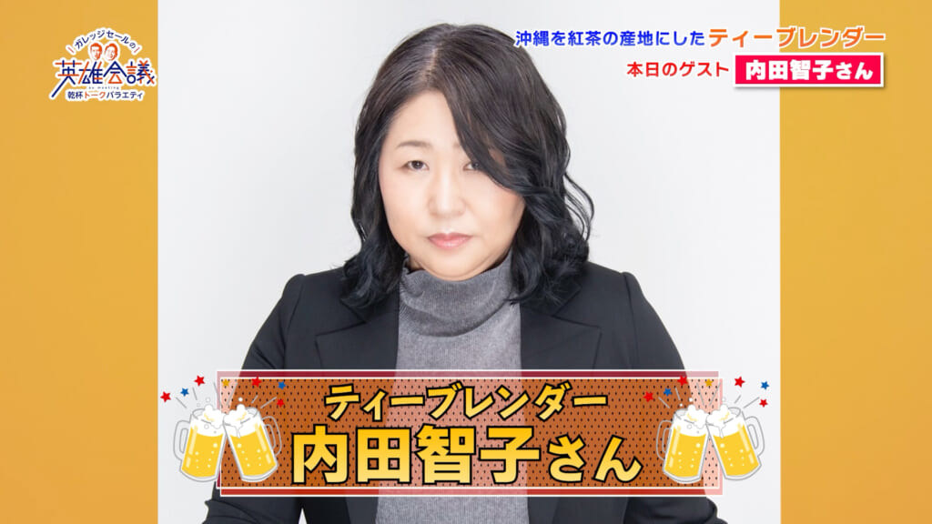 ティーブレンダー 内田智子 さん