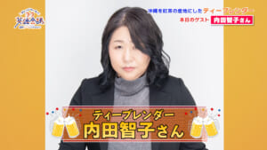 ティーブレンダー 内田智子